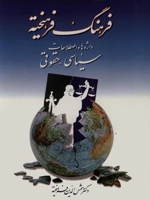 فرهنگ فرهیخته